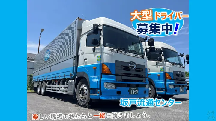埼玉県坂戸市にっさい花みず木の大型トラックドライバーの求人情報イメージ - 川崎陸送株式会社 坂戸流通センター - No.87619-04