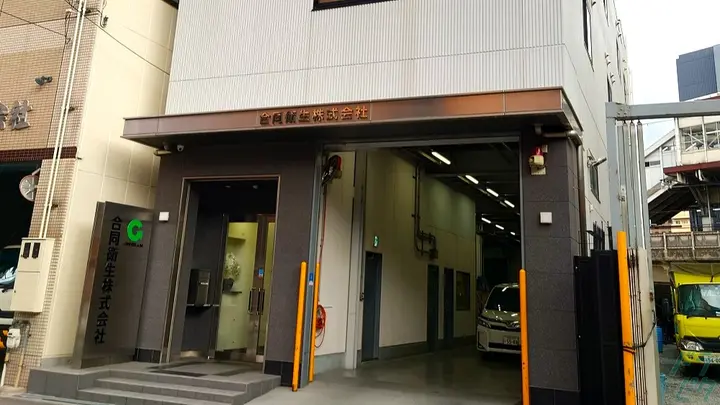 合同衛生株式会社 本社のトラック求人　No.95171