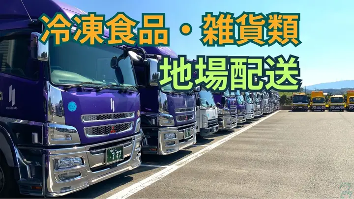 福岡県宗像市冨地原の大型トラックドライバーの求人情報イメージ - 株式会社大島産業 - No.86739-01