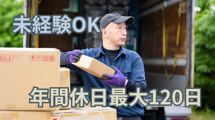 年休最大120日・一人一車制・未経験OK