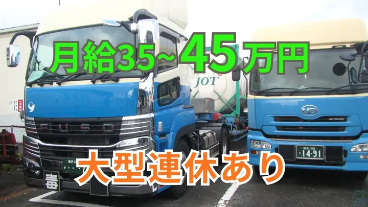神奈川県横浜市金沢区幸浦のトレーラー（牽引）の求人情報イメージ - 吉田運送株式会社 本社 - No.87770-01