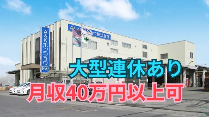 埼玉県白岡市岡泉の中型トラックドライバーの求人情報イメージ - A＆Kホンシュウ株式会社 首都圏支店 - No.87650-01