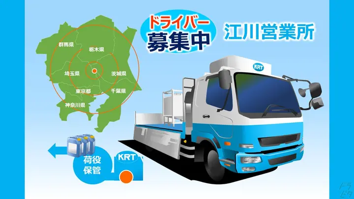 川崎陸送株式会社 江川営業所の転職情報　No.97954
