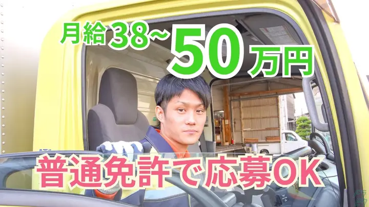 月38万~・賞与年2回・普通免許応募OK
