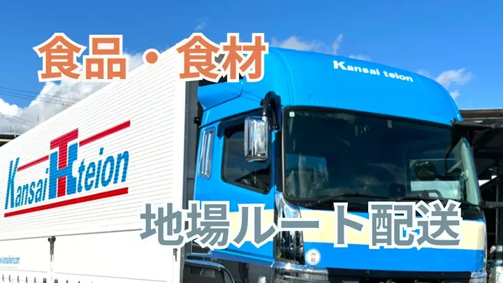 奈良県大和郡山市発志院町の中型トラックドライバーの求人情報イメージ - 関西低温株式会社 本社 - No.87505-01