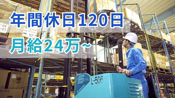 月24万以上・年休120日・手作業なし