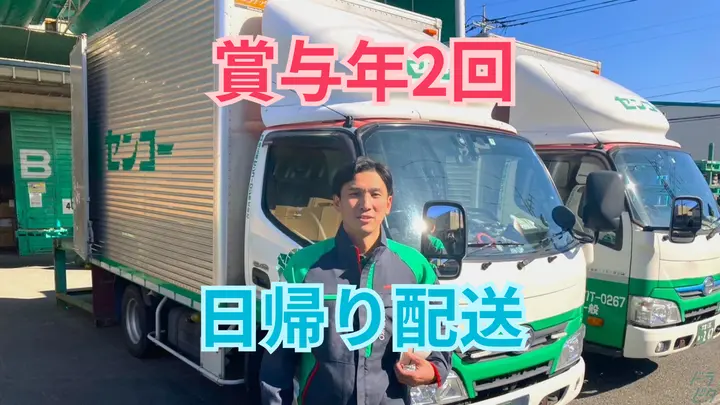 埼玉県戸田市笹目の中型トラックドライバーの求人情報イメージ - 埼玉南センコーロジ株式会社 戸田車輛 - No.87443-01