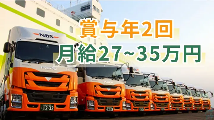 月27～35万・賞与年2回・年間休日105日