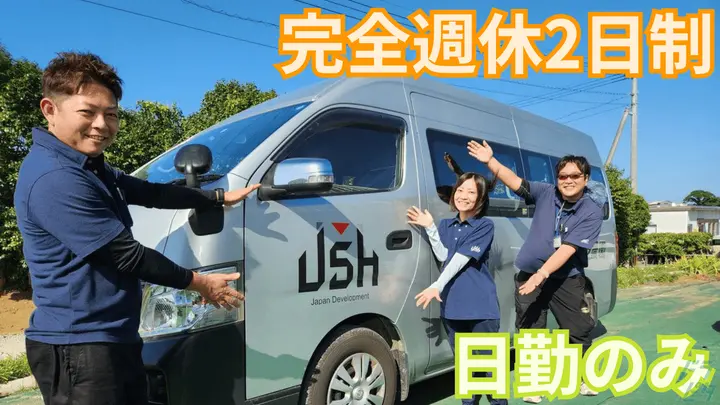 日勤のみ・普通免許で応募OK・完全週休2日制