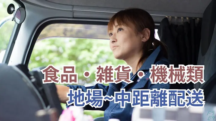 京都府乙訓郡大山崎町下植野寺門の中型トラックドライバーの求人情報イメージ - 諸星運輸株式会社 京都LC - No.86510-01
