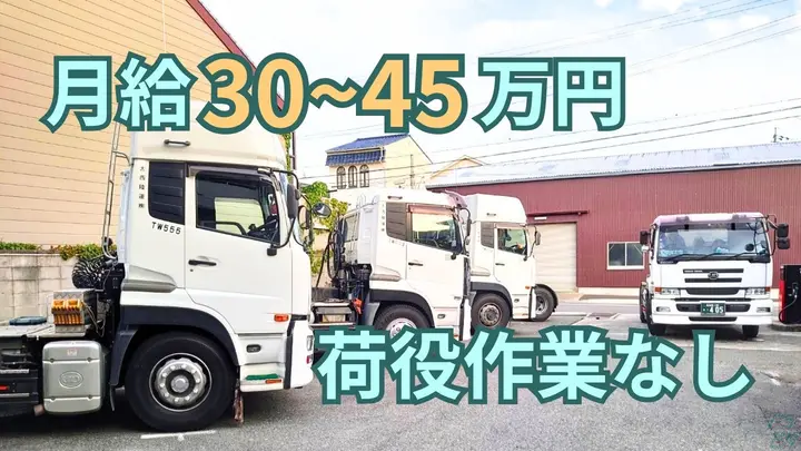 月45万円以上も可能・荷役作業一切なし・夜間なし
