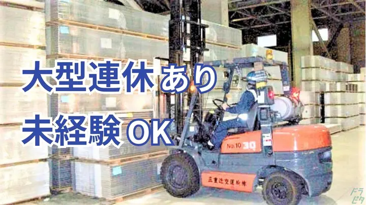三重県伊賀市三田の倉庫作業員の求人情報イメージ - 滋賀近交運輸倉庫株式会社 三重支店 - No.86579-01
