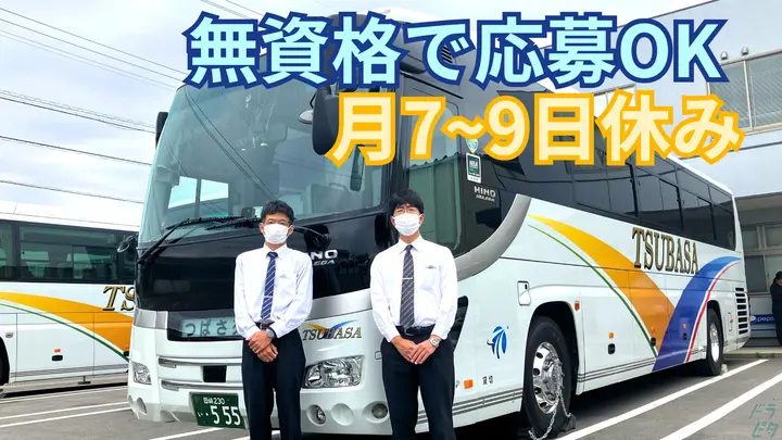 未経験歓迎・免許取得を応援・月7~9日休み