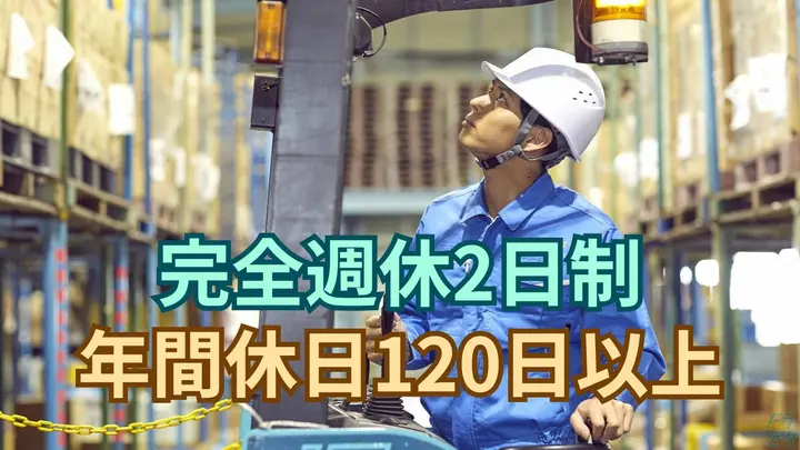 年休120日~・土日休み・未経験OK