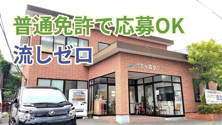 福岡県北九州市八幡西区永犬丸南町のタクシードライバーの求人情報イメージ - 有限会社三ヶ森タクシー - No.86376-01