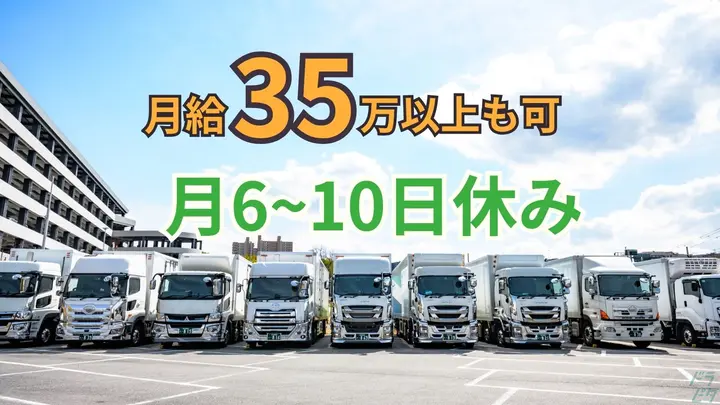 月給30万円以上・賞与あり・月6~10日休み