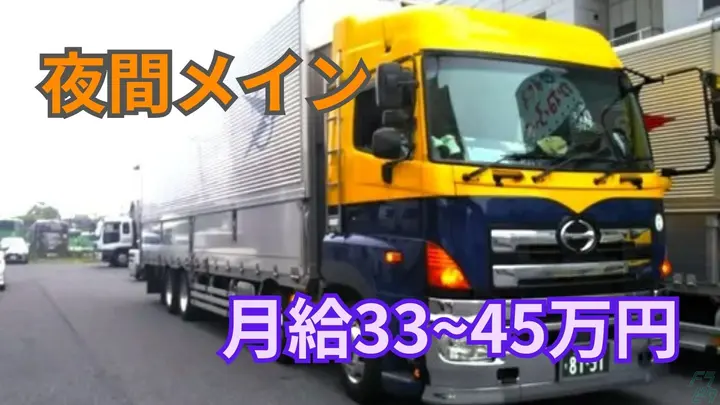 月給45万円可・賞与年2回・夜間メイン