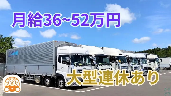 千葉県香取郡多古町染井の大型トラックドライバーの求人情報イメージ - 株式会社北四国産業 千葉支店 - No.87748-01