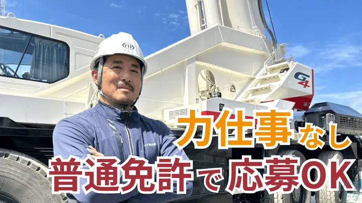月給45万円以上も可能・専用クレーンを貸与・資格取得は
