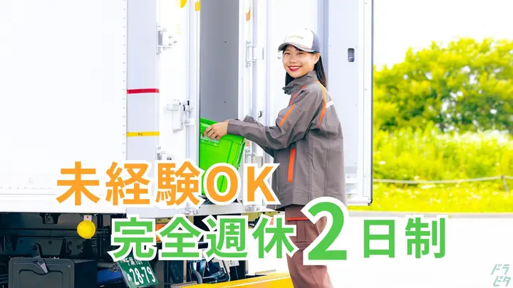 未経験OK・完全週休2日制・再配達なし