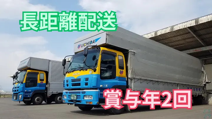 福岡県大川市本木室の大型トラックドライバーの求人情報イメージ - 株式会社内田貨物 本社 - No.87093-01