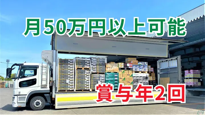 年2回賞与・月給40万円以上・手積み軽減