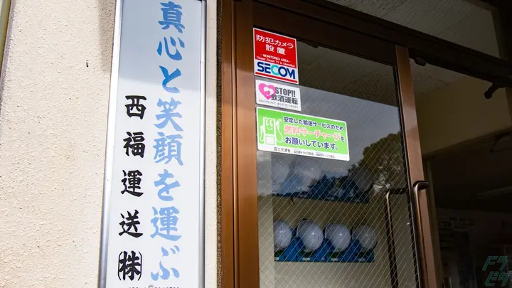 福岡県古賀市青柳町の大型トラックドライバーの求人情報イメージ - 西福運送株式会社 本社 - No.86830-02