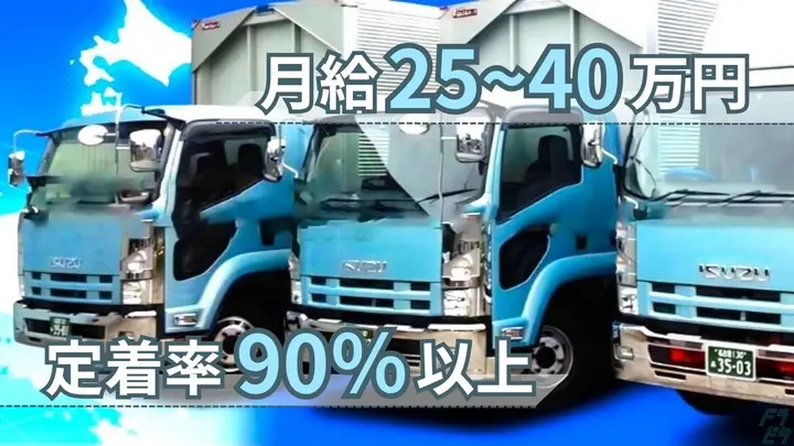 月35万円以上も可能・従業員の定着率90％以上・各種手