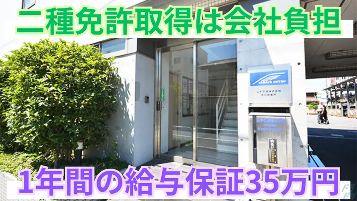 1年間の給与保証35万円・年収800万円以上多数・免許
