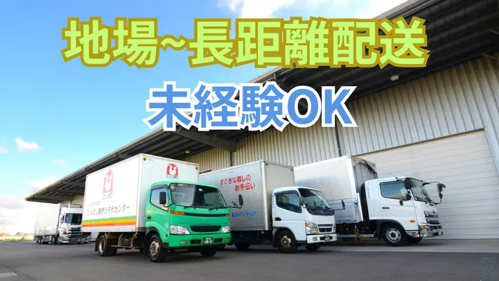 千葉県千葉市花見川区大日町の中型トラックドライバーの求人情報イメージ - 株式会社東葉物流 - No.86800-01