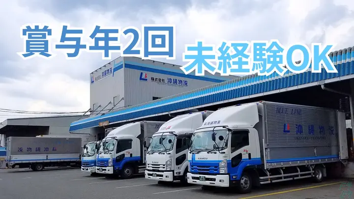 福岡県福岡市東区蒲田の中型トラックドライバーの求人情報イメージ - 株式会社沖縄物流 福岡支店 - No.86364-01