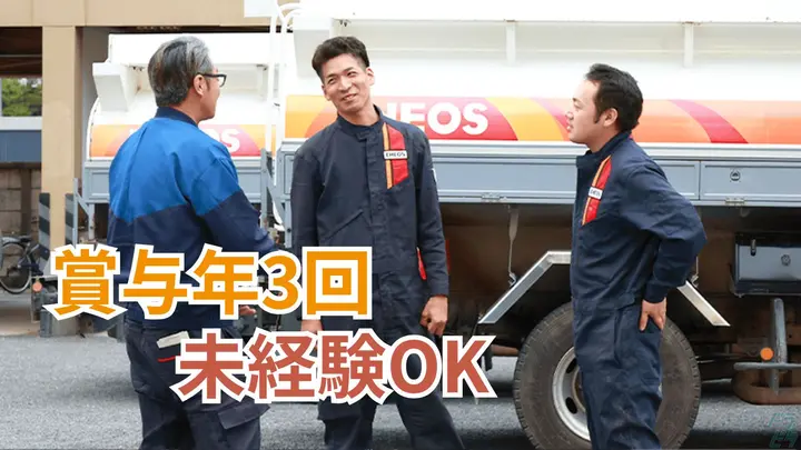 月30~45万・賞与年3回・一人一車制