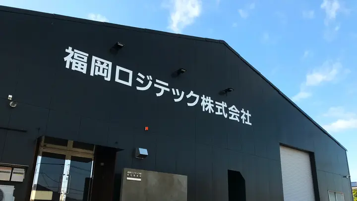 福岡ロジテック株式会社 本社の転職情報　No.95176