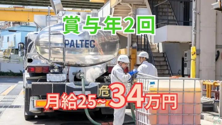 賞与年2回・月34万円も可