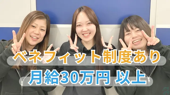 月30万~・資格支援制度・希望休OK