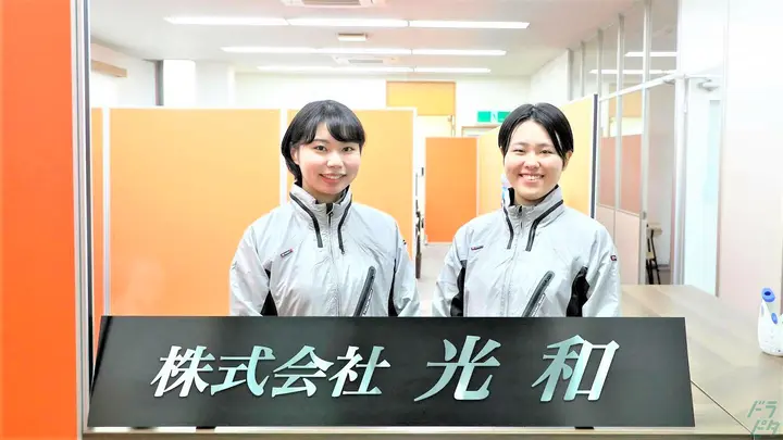 株式会社光和の転職情報　No.94853