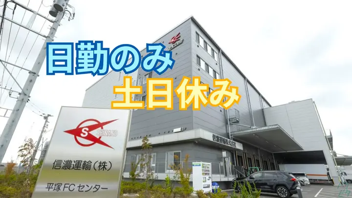 東京都江戸川区臨海町のその他の求人情報イメージ - 信濃運輸株式会社 本部配車センター - No.87468-01