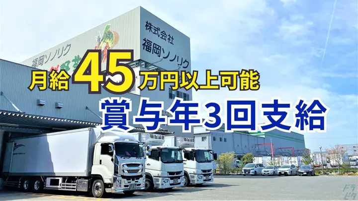 月給45万円以上も可能・賞与年3回・未経験OK