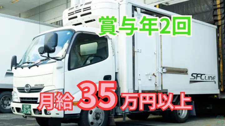 神奈川県平塚市大神の中型トラックドライバーの求人情報イメージ - 株式会社SFCライン 平塚営業所 - No.87465-01