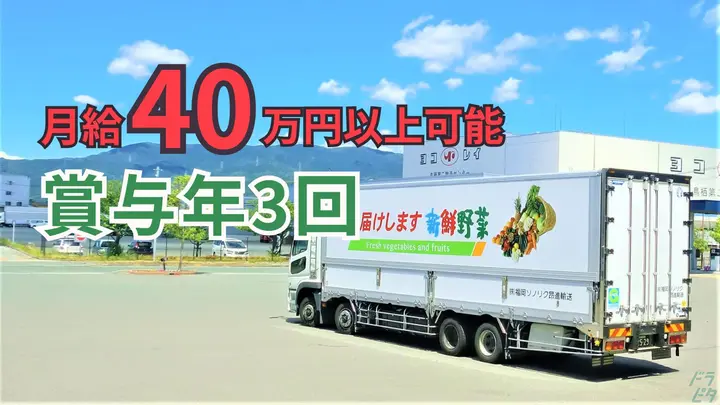 高速利用OK・賞与年3回・選べる勤務時間