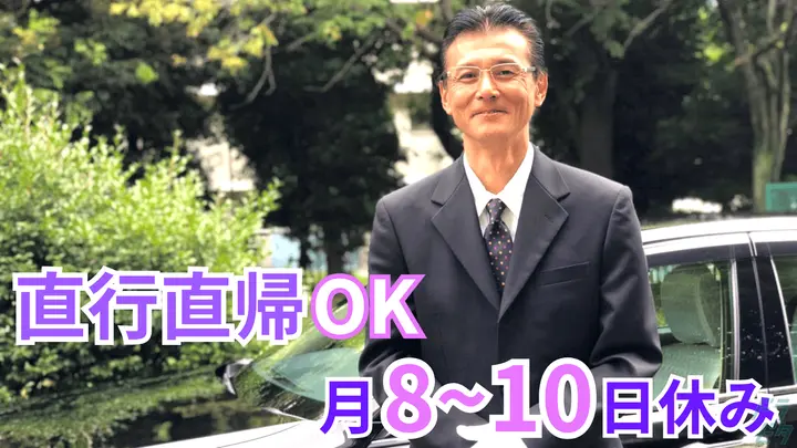 普通免許AT限定可・直行直帰OK・月8~10日休み