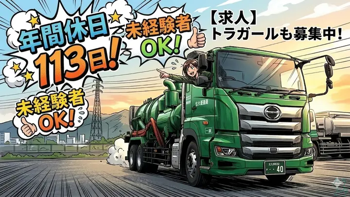 福岡県北九州市門司区大字吉志の大型トラックドライバーの求人情報イメージ - 松光運輸株式会社 本社 - No.87629-01