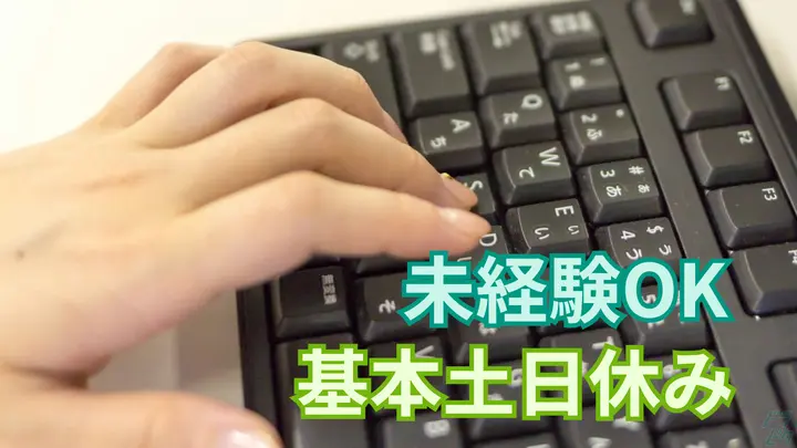 未経験OK・基本土日休み・各種手当充実