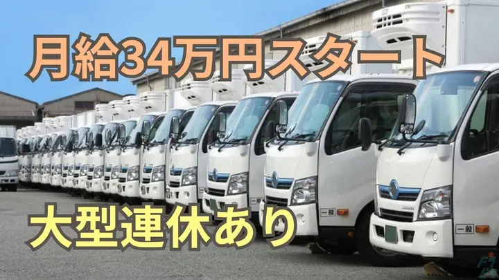 月給34~40万可・昇給制度あり・大型連休あり