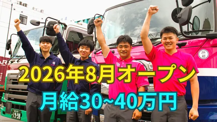 月40万可・月8~10日休み・オープニング募集