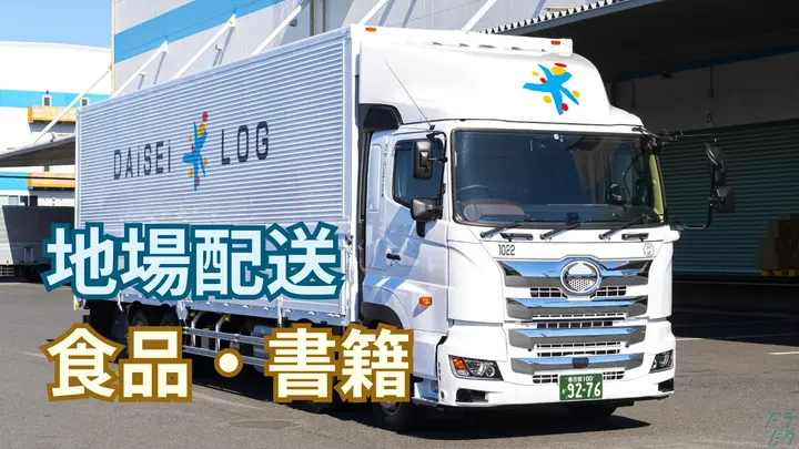 神奈川県横浜市戸塚区上矢部町の大型トラックドライバーの求人情報イメージ - ダイセーロジスティクス株式会社 横浜ハブセンター - No.87288-01