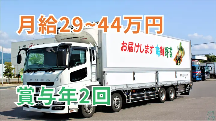 月給40万円超実績・賞与年2回・一人一車制