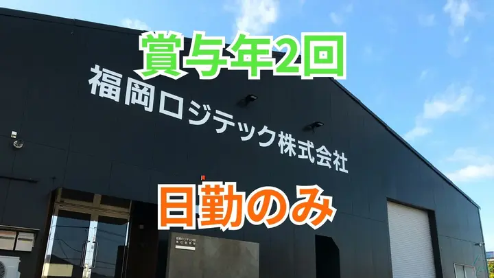 福岡県糟屋郡宇美町井野の配車スタッフの求人情報イメージ - 福岡ロジテック株式会社 本社 - No.87081-01