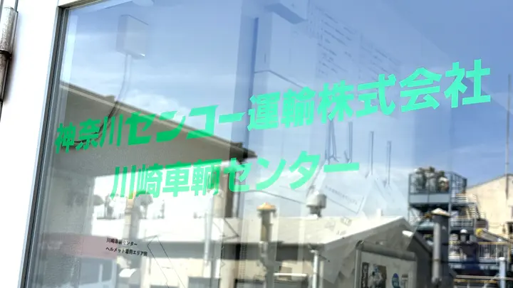 神奈川県川崎市川崎区浮島町の中型トラックドライバーの求人情報イメージ - 神奈川センコー運輸株式会社 川崎車輌センター - No.88215-04