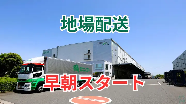 埼玉県北葛飾郡杉戸町深輪の大型トラックドライバーの求人情報イメージ - 埼玉センコーロジサービス株式会社 杉戸営業所 - No.87373-01